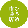 ひろめ市場店