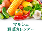 マルシェ野菜カレンダー