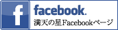 満天の星Facebookページ