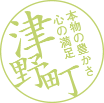 本物豊かさ心の満足　津野町