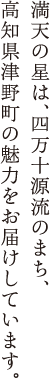 満天の星は津野町の魅力を発信しています。