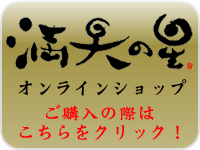 満天の星オンラインショップ