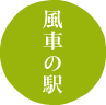 風車の駅